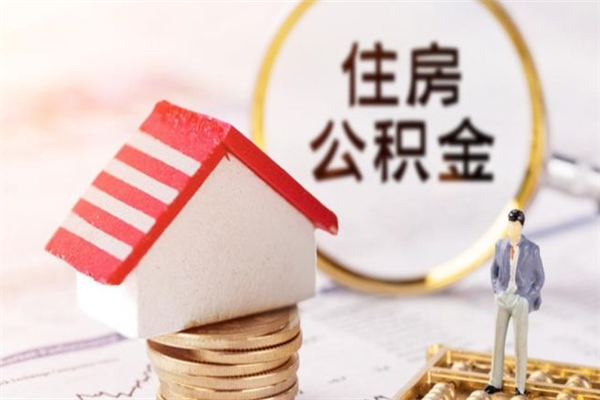 仙桃住房公积金可以取吗（住房公积金可以取用吗）