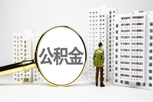 仙桃代提公积金（代提公积金犯法吗）