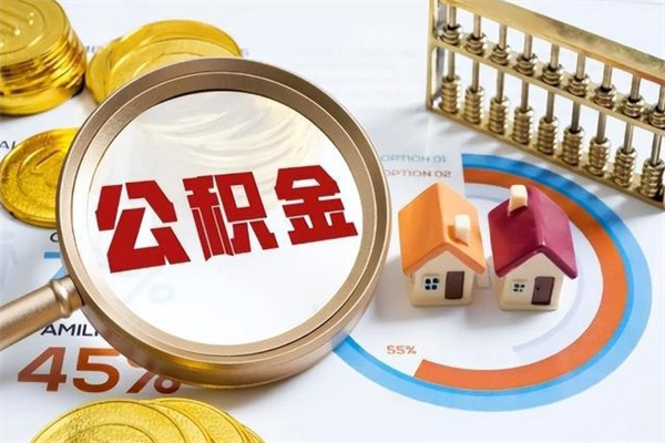 仙桃公积金如何一次取（住房公积金怎么一次取完）