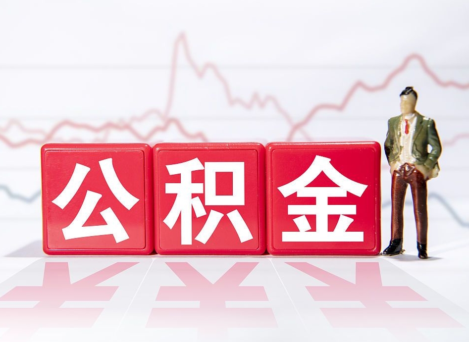 仙桃公积金离职取条件（公积金离职提取流程2020）