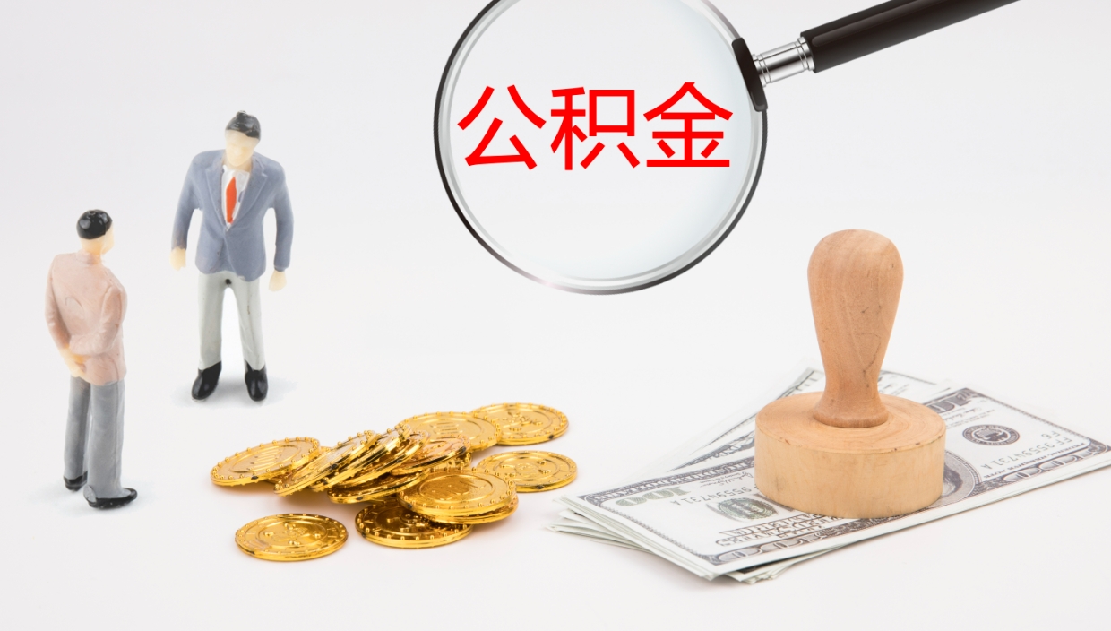 仙桃离开公积金里面的钱可以全部取出来吗（公积金离开本市提取是销户吗）