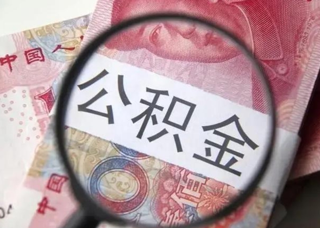 仙桃封存公积金取出手续（封存公积金提取要求）