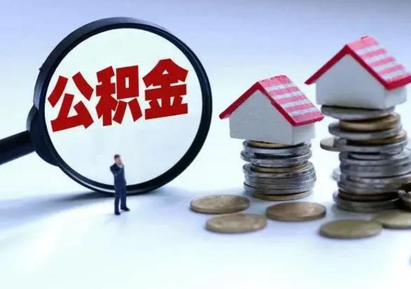 仙桃辞职一个月公积金怎么取出来（辞职一个月住房公积金可不可以提取）