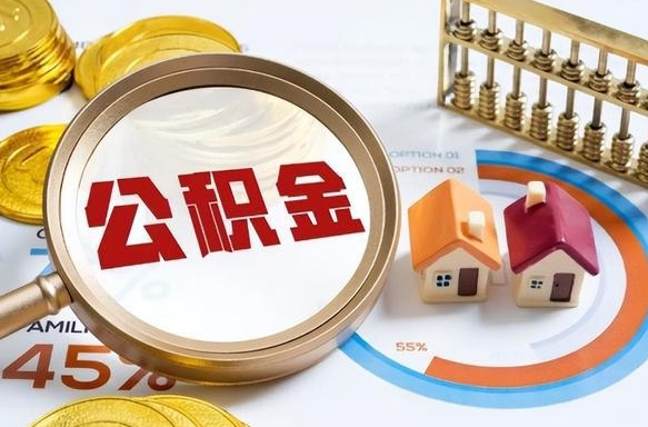 仙桃现在公积金怎么取（最新取住房公积金流程）