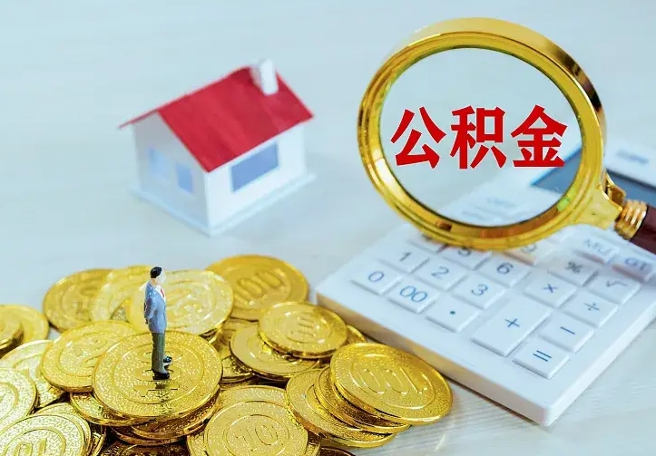 仙桃离职如何提公积金（离职了怎样提取公积金）