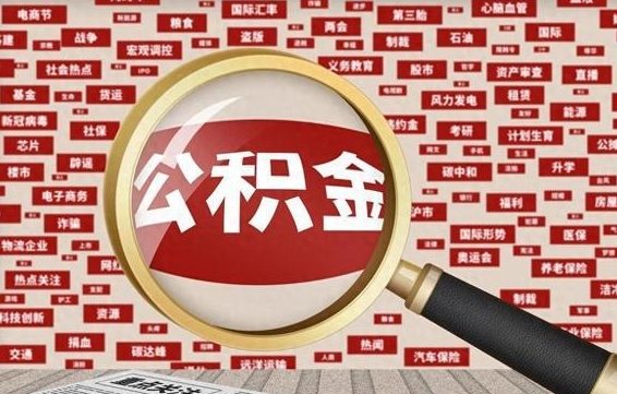 仙桃取钱封存公积金（提取已封存公积金）