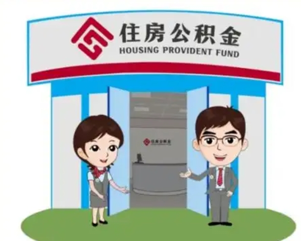 仙桃住房公积金离职了怎么取（住房公积金辞职了怎么取）