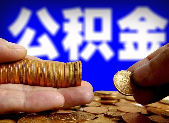 仙桃封存公积金代取（公积金封存可以代办吗）